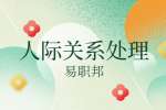 宝鸡找工作：人际交往的技巧有哪些
