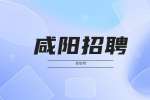 咸阳招聘：君宏盛泰公司招聘公告