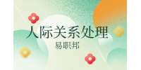 宝鸡找工作：人际交往的技巧有哪些
