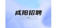 咸阳招聘：西安东晟财富公司招聘公告