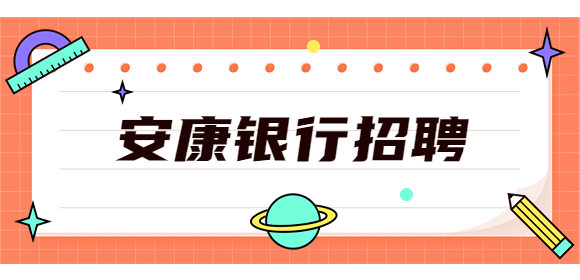 安康银行招聘