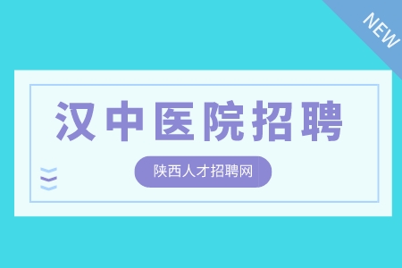 汉中医院招聘