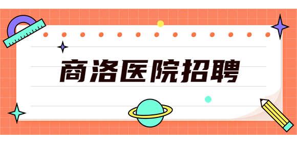 商洛医院招聘