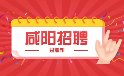 咸阳招聘网络营销