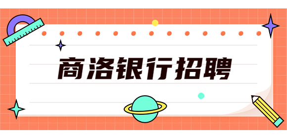 商洛银行招聘