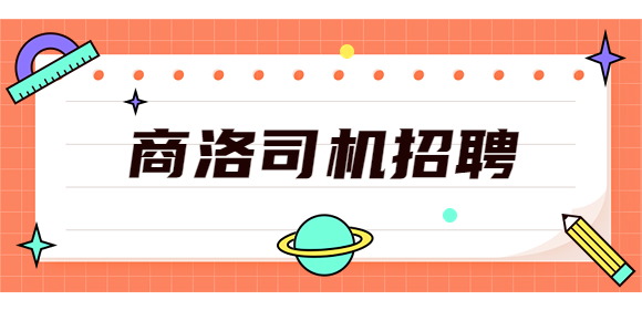 商洛司机招聘