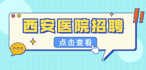 西安医院招聘