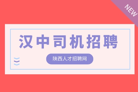 汉中司机招聘行政驾驶员5千-7千