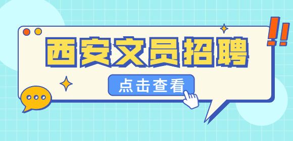 西安文员招聘