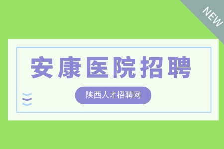 安康医院招聘