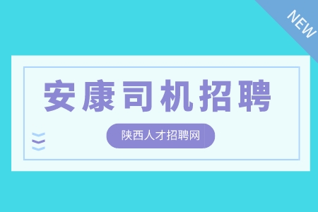 安康司机招聘总经理司机4千-6千