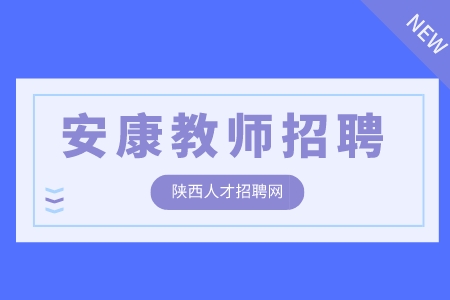安康教师招聘数学教师4千-8千
