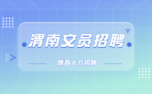 渭南文员招聘