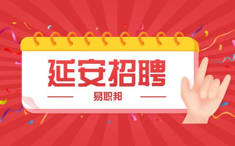 延安招聘开发运维工程师