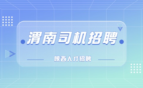 渭南司机招聘