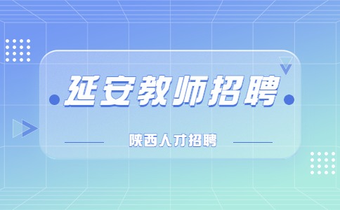 延安教师招聘