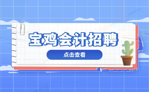 宝鸡会计招聘