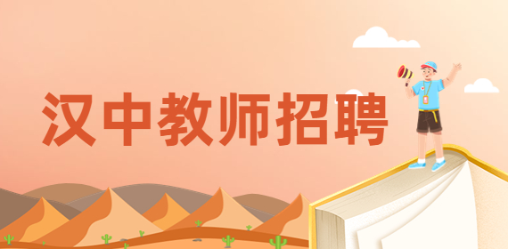 汉中教师招聘：诚聘数理化老师3K+，3000-6000元/月