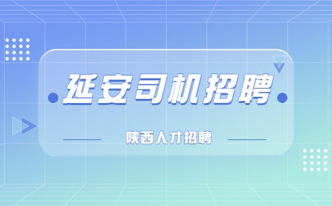 延安司机招聘