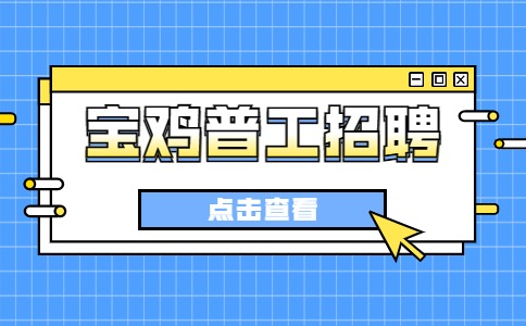 宝鸡普工招聘