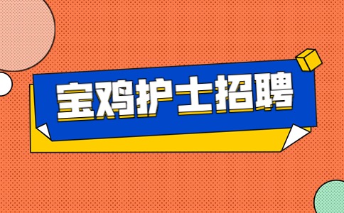 宝鸡护士招聘