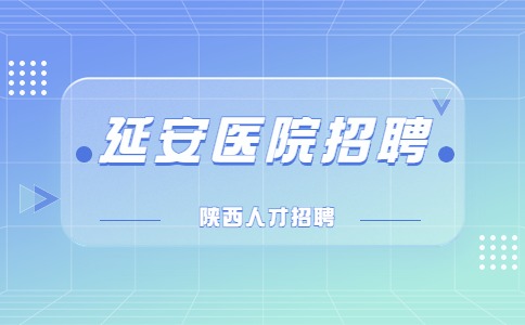 延安医院招聘