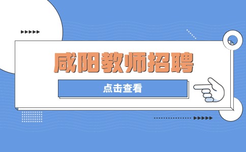 咸阳教师招聘