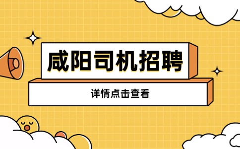 咸阳司机招聘