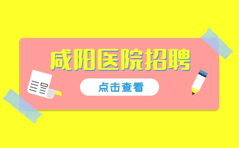 咸阳医院招聘