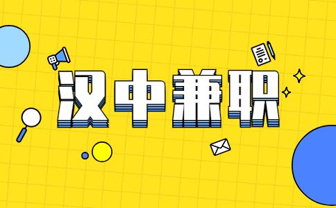 汉中兼职