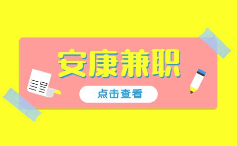 安康兼职