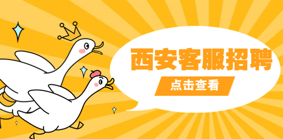 西安客服招聘：五险一金 双休 国有银行逾期提醒专员，4-7千