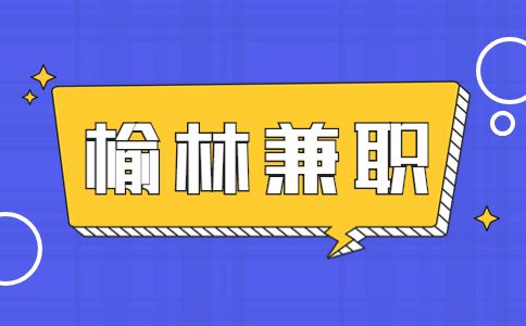 榆林兼职