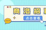 商洛招聘：龙晟鑫居招聘渠道专员