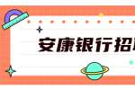 2021浙江泰隆商业股份有限公司财务统计岗（安康区域）招聘1人公告