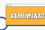 咸阳招聘：西安市轨道交通集团运营分公司招聘公告