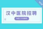 汉中医院招聘|南郑区人民医院招聘5名技术人员