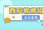 西安招聘：兰亭教育招聘教师