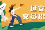 延安文员招聘：延安国企文员有人带月1W，8800-10000元/月