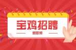 宝鸡招聘实施运维工程师公告