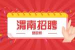渭南吉安评价公司招聘生产安全员公告