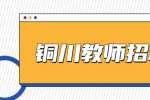 陕西铜川市事业单位招聘685公告