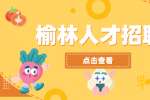榆林普工招聘：钣金大、中、小，薪资面议
