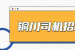 陕西佰亿配送供应链有限公司招聘货运司机
