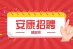 安康招聘IT技术支持公告