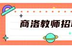 2022陕西商洛市商州富兴学校招聘教师公告