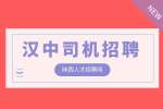 汉中司机招聘送货司机8千-1.2万
