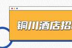 陕西创盈欧科网络信息咨询有限公司招聘酒店总经理助理