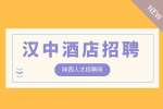 汉中酒店招聘客服经理3千-6千