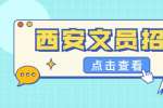 西安招聘：灵创互易招聘行政文员